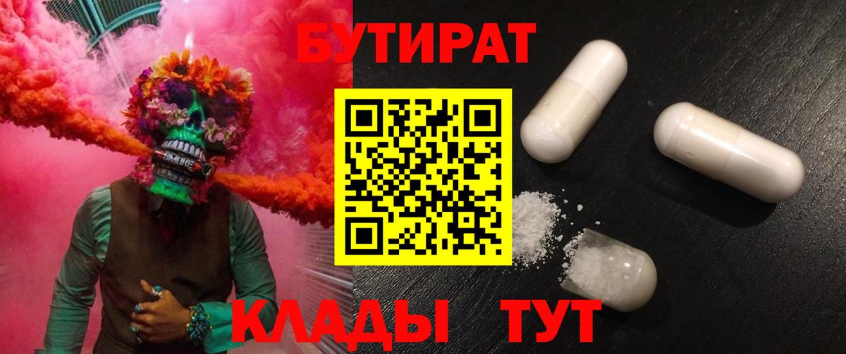 БУТИРАТ вода Советская Гавань