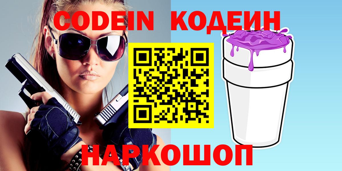 Кодеиновый сироп Lean Purple Drank  Вход с VPN  Кодеин Purple Drank  Советская Гавань 