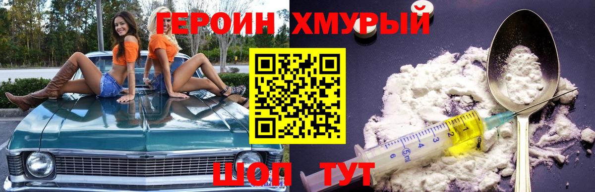 ГЕРОИН Heroin Советская Гавань